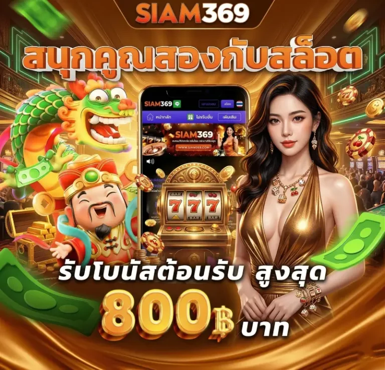 siam369 สมัครสมาชิก