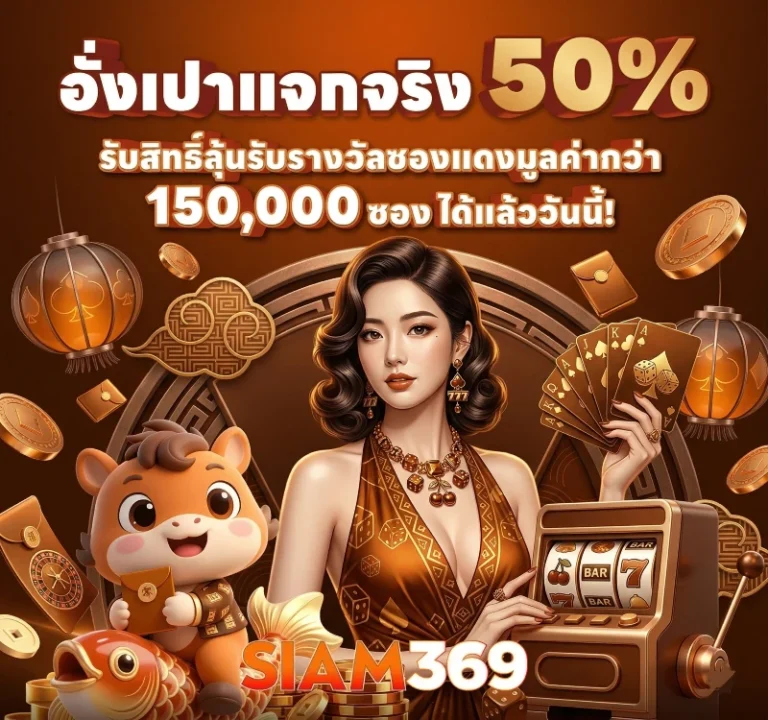 ทางเข้า siam369 ล่าสุด